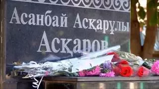 День рождения Асанбая Аскарова отметили в Шымкенте