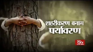 Sarokar : शहरीकरण बनाम पर्यावरण | Urbanisation vs Environment