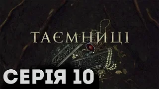 Таємниці (Серія 10)