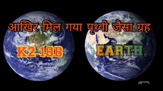 #shorts आखिर कार मिल गया🌎 धरती जैसा गृह।। scientist found New super Earth #short #facts