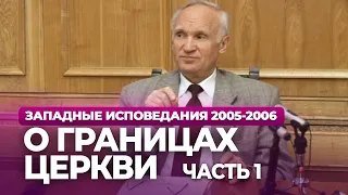 О границах церкви. Ч.1 (МДА, 2005.10.24) — Осипов А.И.