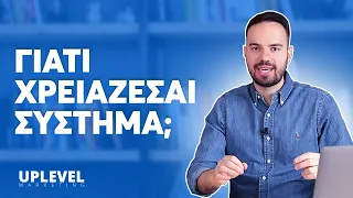 Γιατί η Επιχείρησή σου ΧΡΕΙΑΖΕΤΑΙ Σύστημα | Uplevel