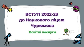 ПРЕЗЕНТАЦІЯ ОСВІТНІХ ПОСЛУГ НАУКОВОГО ЛІЦЕЮ ІМЕНІ ЧУРЮМОВА з Іриною Ждановою