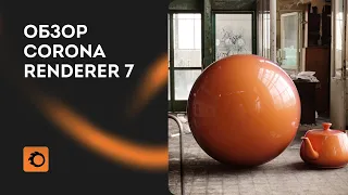 Обзор Corona Renderer 7