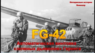 FG-42. Автоматическая винтовка «зеленых дьяволов» Геринга