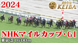 【NHKマイルカップ・GⅠ】NHKマイルC 東京 芝 1600m 2024 レース  【みんなのKEIBA】