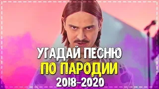 УГАДАЙ ПЕСНЮ ПО ПАРОДИИ | ЛУЧШИЕ ПАРОДИИ 2018-2020! | MORGENSHTERN , LITTLE BIG💥