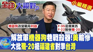 解放軍機器狗巷戰殺器!美國輸慘|大批殲-20擺福建省對準台灣|【全球大視野】@Global_Vision  小編精選