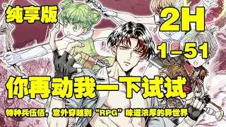 【纯享版】《你再动我下试试》第1—51合集：特种兵伍佰，意外穿越到“RPG”味道浓厚的异世界，被赋予了打败八个魔王拯救女神才可以回到现世的诅咒 #漫画解说 #热血漫画 #热血