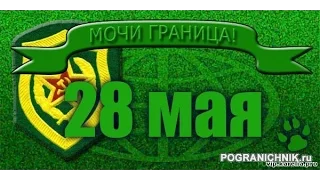 28 мая. С днём пограничника.