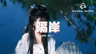 姚六一 - 隔岸『你呀你凍我心房酸我眼眶一生的傷，你呀你彼岸觀望置身一旁一生兩望。』【動態歌詞MV】