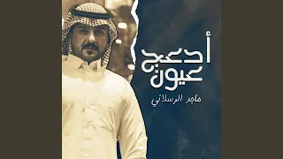 أدعج عيون