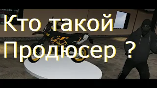 Кто такой Продюсер ? (Истории из жизни)