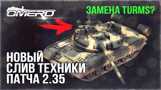 TURMS ЗАМЕНЯТ? НОВЫЙ СЛИВ ТЕХНИКИ ПАТЧА 2.35 в WAR THUNDER