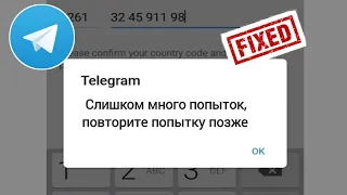 Исправить Telegram Слишком много попыток Повторите попытку позже | Telegram Слишком много попыток