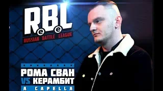 [NO BPM] 2 РАУНД КЕРАМБИТ vs РОМА СВАН