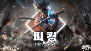 [와일드리프트] 피킹 야스오 2월 매드무비 / phyking yasuo february montage