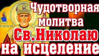 Великий пост.Чудотворная молитва Святителю Николаю на исцеление