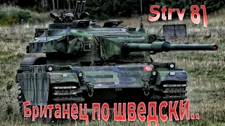 Strv 81. Качество в War Thunder.