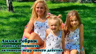 Лилия Ребрик решила вспомнить активную игру своего детства