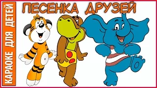 Песенка друзей Веселые друзья Из мультфильма По дороге с облаками. Караоке для детей.