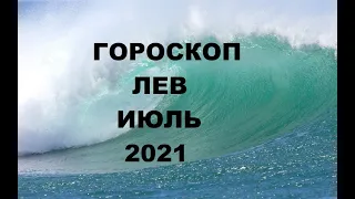 ГОРОСКОП ЛЕВ♌ ИЮЛЬ 2021