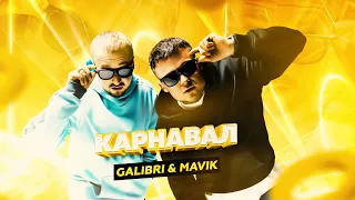 Galibri & Mavik - Карнавал 10 ЧАСОВ