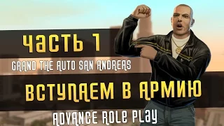 Advance RP - Как попасть в армию?