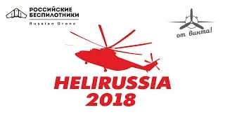 HeliRussia 2018 - сюжет | Podolskcinema.pro