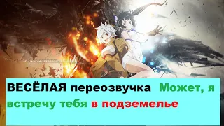 DanMachi Может, я встречу тебя в подземелье за 10 - 20 минут ВЕСЁЛАЯ переозвучка