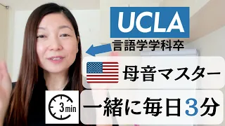 【保存版】毎日3分アメリカ英語の母音マスター