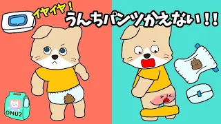 【アニメ 絵本読み聞かせ】イヤイヤ期！オムツをかえさせてくれない子供の絵本〜イヤイヤ！うんちパンツかえない！〜