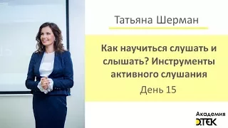 Как научиться слушать и слышать? Инструменты активного слушания. День 15