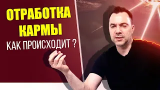 КАК ПРОИСХОДИТ ОТРАБОТКА КАРМЫ ? - Алексей Арестович