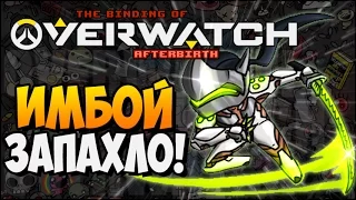 ИМБОЙ ЗАПАХЛО! ► The Binding of Overwatch: Afterbirth |178|