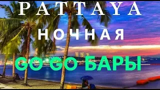 Проститутки Тайланда. Голая правда. Go Go Бары. Обзор отеля. Ночная Паттайя. Волкин Стрит