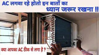 अपने घर में Window AC लगवाते हुए इन बातों का ध्यान जरूर रखें || Useful for Window AC installation ||