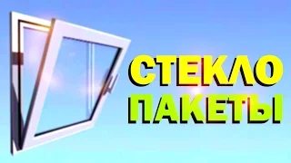 Галилео. Стеклопакеты 🏢 Double-glazed windows