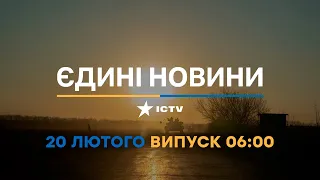 Новини Факти ICTV - випуск новин за 06:00 (20.02.2023)