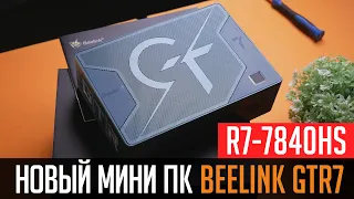 💎Новый мини ПК Beelink GTR7 с процессором Ryzen 7 7840HS