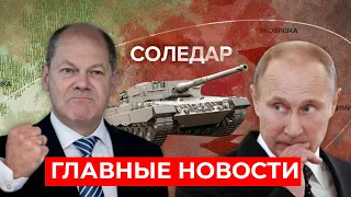 ВСУ ОТСТУПИЛИ от Соледара. ИСТОРИЧЕСКОЕ решение Германии по Украине. Путин собрался на Берлин