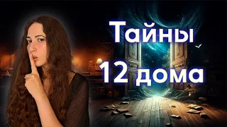 Тайны 12 дома // 12 дом в знаках зодиака