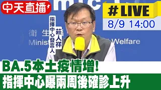 【中天直播#LIVE】BA.5本土疫情增! 指揮中心曝兩周後確診上升20220809 @CtiNews