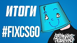 ИТОГИ #FIXCSGO