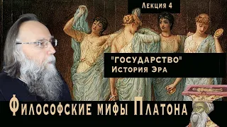 Платонические лекции. № 4. История Эра