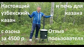 Печь для казана и узбекский чугунный казан с Озона для туризма, похода и кемпинга. Стоит ли покупать