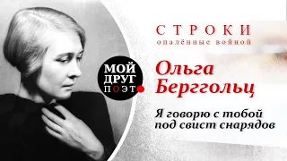 Ольга Берггольц - Я говорю с тобой под свист снарядов  |  Стихи о войне