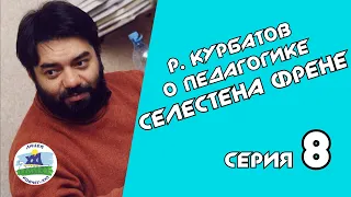 8. Игра в литературу | Р. Курбатов о педагогике С. Френе