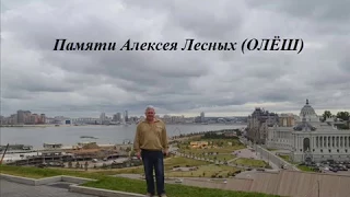 К годовщине памяти Алексея Лесных (Олёш)