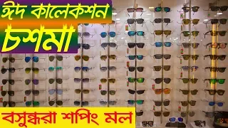 most exclusive sunglasses for best eye wear.Eid collection 2019 (Active Shop Review)